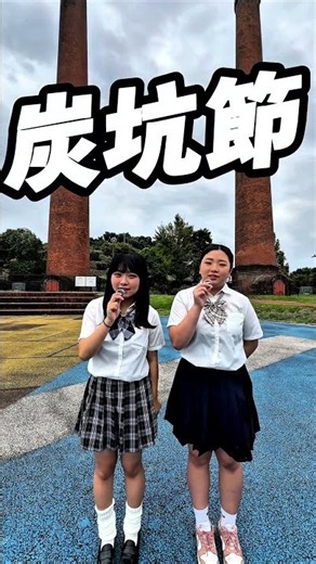 今年も開催される「TAGAWAコールマイン・フェスティバル〜炭坑節まつり〜」に注目！⛏️✨ #田川 #コールマイン
