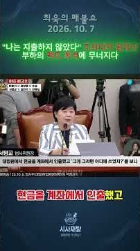 [261007] [최욱의 매불쇼] "나는 지출하지 않았다" 조희대 대법원장의 말장난, 부하 직원의 팩트 폭격에 무너지다