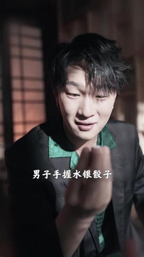 命运赌局：水银骰子作弊，能否一雪前耻？ #出手：天罗地网 #磁力短剧 #短剧推荐