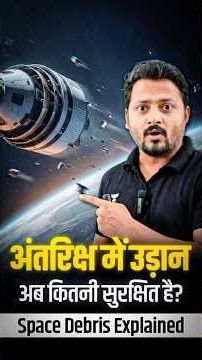 अंतरिक्ष में उड़ान कितनी सुरक्षित है? | Space Debris का खतरा और Gaganyaan Astronaut Safety Explained