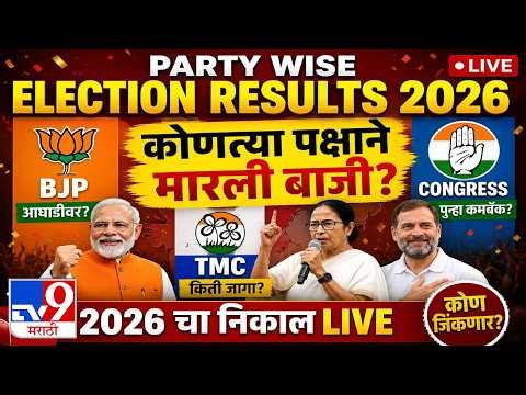 Party Wise Election Results 2026 Winners LIVE | कोणत्या पक्षाने मारली बाजी? | BJP | TMC | Congress