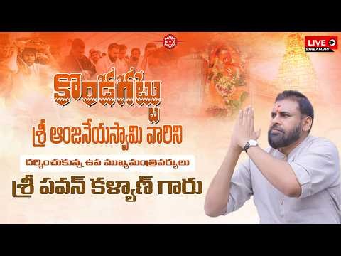 కొండగట్టు శ్రీ ఆంజనేయస్వామి వారిని దర్శించుకున్న ఏపీ ఉప ముఖ్యమంత్రివర్యులు శ్రీ పవన్ కళ్యాణ్ గారు