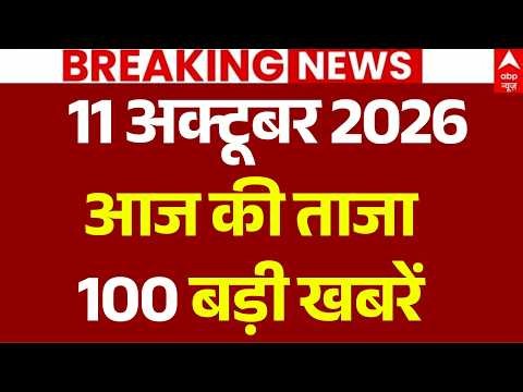 Aaj Ki Taja Khabar LIVE: सुबह की 100 बड़ी खबरें | Headlines Today | Top News | 11 October News