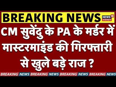 Suvendu Adhikari PA Murder Case : CM सुवेंदु के PA के मर्डर में गिरफ्तारी से खुले बड़े राज ?BJP News