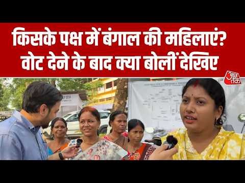 Bengal Firts Phase Voting: किसके पक्ष में बंगाल की महिलाएं?..वोट देने के बाद क्या बोलीं |TMC Vs BJP