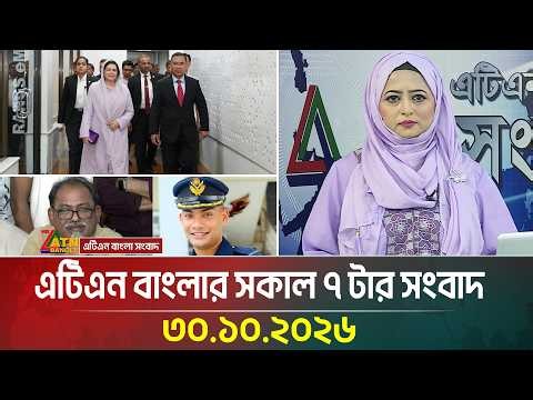 এটিএন বাংলার সকাল ৭ টার সংবাদ । ৩০.১০.২০২৬ | Today News | Ajker News | BD News | ATN Bangla News