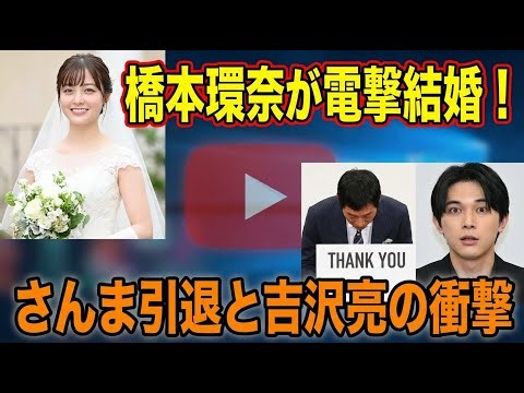 橋本環奈の電撃結婚や明石家さんまの舞台引退など2026年芸能界の衝撃ニュースまとめ