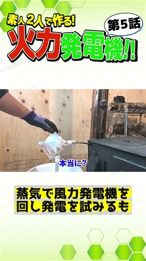 【大人の自由研究】自家発電システム通水テスト！蒸気でタービンは回るのか！？