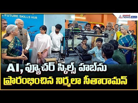 Nirmala Sitharaman: AI & ఫ్యూచర్ స్కిల్స్ హబ్‌ను ప్రారంభించిన నిర్మలా సీతారామన్| Asianet News Telugu