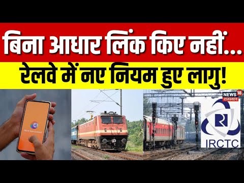 IRCTC New Rule :5 जनवरी से बदले IRCTC Ticket Booking Rules, बिना आधार नहीं मिलेगी बुकिंग | N18P |Top