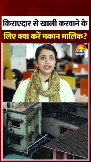 किराएदार न खाली करें मकान, तो क्या करें? #rent #rentalproperty