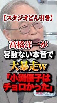 【スタジオどん引き】高橋洋一 生放送で大暴走w「小渕優子はチョロかった」#政治 #高橋洋一 #財務省 #消費税減税