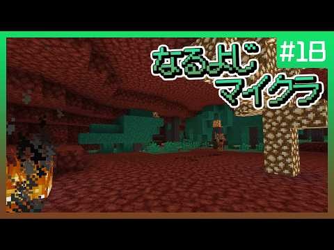 【第18夜】なるよじマインクラフト【マイクラ】