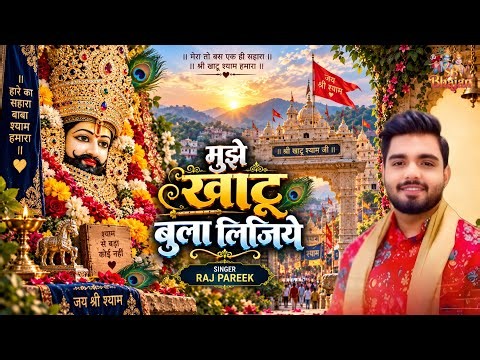 मुझे खाटू बुला लीजिए। Raj Pareek। Mujhe Khatu Bula Lijiye। Khatu Shyam Bhajan 