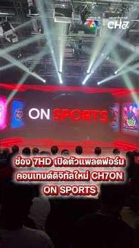 "CH7ON" ON SPORTS จัดเต็มความมัน เอาใจสายกีฬาแบบครบทุกแมตช์!