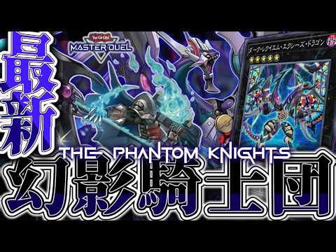 【遊戯王MD】 先攻も後攻も楽しい！展開ルート4つ解説！ 『幻影騎士団』 【ゆっくり解説】