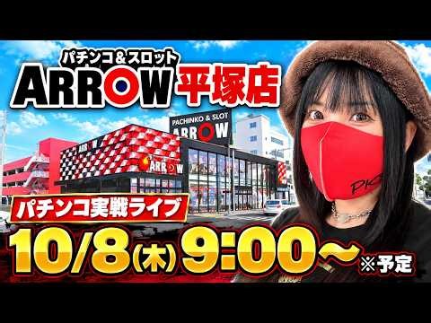 【パチンコ実戦ライブ】東京喰種999｜ ARROW平塚店から生配信！