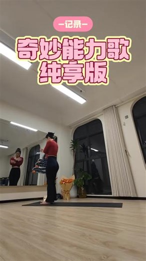 ——《奇妙能力歌》&序列439 早，又是元气满满的一天今天出太阳啦，开心序列原创@D~SHOW❤️潇潇 #音乐流 #自律遇见更好的自己 #变好 #东西湖区