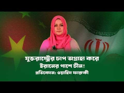 মার্কিন চাপ উপেক্ষা করে চীনের ঘোষণা ! BDVIEWS । China । Iran । USA