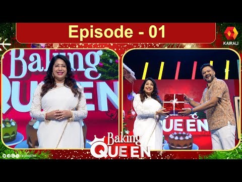 കേക്കിന്റെ പുതിയ ലോകം രുചിച്ചറിയാനായി 24 പേര് ;ആരാകും Baking Queen | Lekshmi Nair ,krishna | Cake
