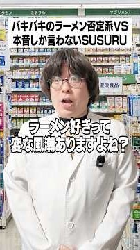 バキバキのラーメン否定派VS本音しか言わないSUSURU