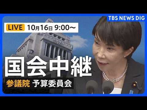 【国会中継・ライブ】参議院予算委員会 高市総理が出席 “任命責任”野党側が追及・農水大臣交代めぐり（2026年10月16日午前9時～ LIVE配信）｜TBS NEWS DIG