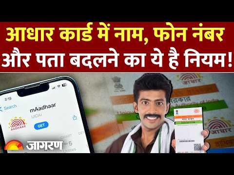 Aadhar Card Update: आधार में कितनी बार बदल सकते हैं नाम, मोबाइल नंबर और पता, क्या हैं UIDAI के नियम?