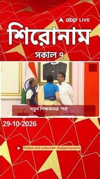 ABP Ananda Headlines : 07:00 AM Headlines : এবিপি আনন্দ হেডলাইনস : 29 OCTOBER 2026 : ABP Ananda Live