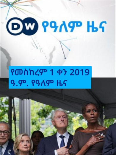 DW Amharic የመስከረም አንድ ቀን 2019 ዓ.ም. የዓለም ዜና #አሜሪካመስከረም አንድ 1994 #የሽብር ጥቃት #አሜሪካ #ብሪክስ #ሁቲዎች #ኤቦኬ