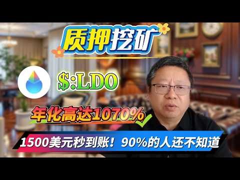 快速赚取1069.93%年化收益！简单操作质押LDO，轻松挖矿稳定盈利！