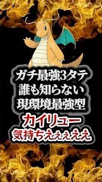 【ポケモンチャンピオンズ】現環境最強型カイリューの3タテ！誰も知らない●●型で全てを破壊しまくって降参強要。【ランクマッチ／生放送切り抜き】