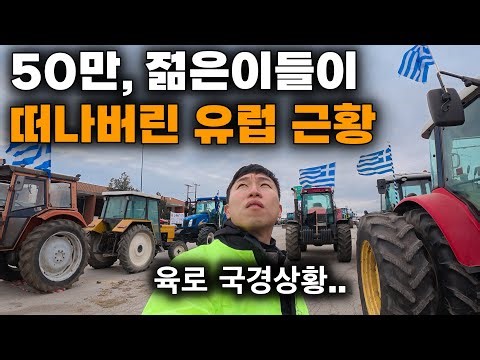 "여긴 미래가 없어" 50만이 떠난 그리스, 국경 검문소의 풍경 - 유라시아(35)🇬🇷