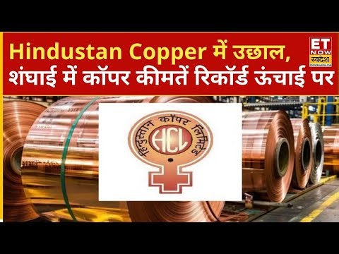 Hindustan Copper Share: 15 साल की ऊंचाई पर हिन्द कॉपर का शेयर, जानिए शेयर में तेजी की क्या है वजह?