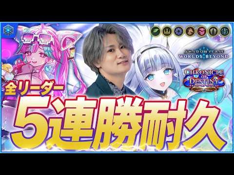 [Shadowverse]全リーダー5連勝耐久！！残り３つ！！