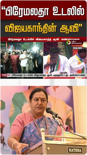 "பிரேமலதா உடலில் விஜயகாந்தின் ஆவி" | premalatha | Annamalai | BJP | DMDK | Vijayakanth