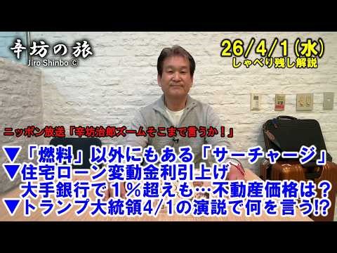 「燃料」以外にもある「サーチャージ」▼住宅ローン変動金利引上げ、大手銀行で1%超も…影響は?▼トランプ大統領4/1の演説で何を言う!? 26/4/1(水)「辛坊治郎ズームそこまで言うか！」しゃべり残し
