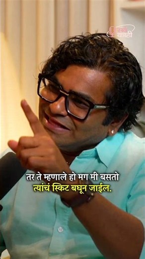 When the Chief Minister Stayed Back to Watch! #shorts #marathi #kushalbadrike Marathi Podcast