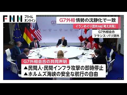 G7外相会合が閉幕 イラン情勢めぐる民間人への攻撃即時停止やホルムズ海峡通行再開などを求める共同声明（2026年03月28日）