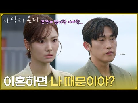 ＂엄마랑 아빠랑 이혼하면 나 때문이야?＂민진웅에게 고민을 물어보는 이주연 [사랑이 온다] | KBS 261010 방송