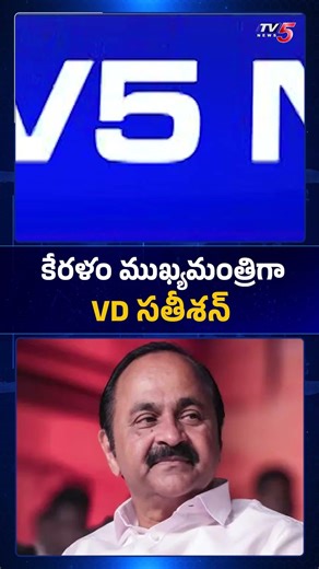 కేరళం కొత్త సీఎం వీడీ సతీశన్..VD Satheesan Announced As Next Kerala CM #congress #keralapolitics