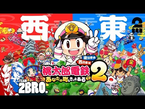 【桃太郎電鉄２ ～あなたの町も きっとある～ 東日本編＋西日本編】年の瀬はみんなで桃鉄!!【弟者,兄者,メロ,ちん】