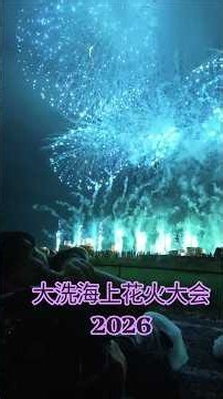 大洗海上花火大会2026〈野村ブルー〉