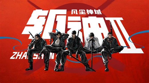 《斩神之凡尘神域》第二季 1~4 集完整版，4K 超清臻享画质，无删减