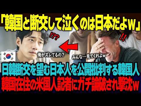 「韓国と断交して泣くのは日本sだよねｗ」韓国と断交したいと望む日本人が7割もいるという報道で日本をバカにする韓国人。韓国在住のアメリカ人からのど正論論破で撃沈aｗ【海外の反応】