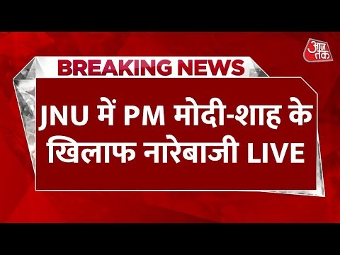 Slogan At JNU Against LIVE: जेएनयू में PM Modi-Amit Shah के खिलाफ आपत्तिजनक नारेबाजी | Aaj Tak
