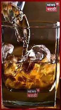 Scotch Whisky Price | स्कॉच व्हिस्की स्वस्त होणार? आयात शुल्कात कपात, ग्राहकांना किती फायदा? | N18S