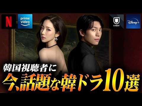【2026年3月】韓国ドラマ評判ランキングTOP10🏆️韓国で今、本当に人気の作品は？