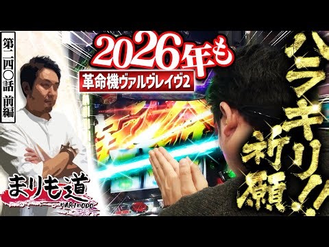 【まりも道】ハラキリ祈願！！ヴヴヴ2とまりもは2026年も止まらない！？【第240話 -前編】【Lパチスロ 革命機ヴァルヴレイヴ2】