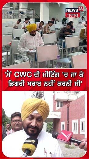 'ਮੈਂ CWC ਦੀ ਮੀਟਿੰਗ 'ਚ ਜਾ ਕੇ ਡਿਗਰੀ ਖਰਾਬ ਨਹੀਂ ਕਰਨੀ ਸੀ'#shorts |N18S