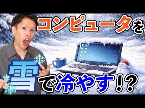 "Cooling computers with snow" has become a practical solution.